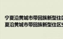 宁夏沿黄城市带回族新型住区空间布局适宜性研究（关于宁夏沿黄城市带回族新型住区空间布局适宜性研究介绍）