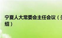 宁夏人大常委会主任会议（关于宁夏人大常委会主任会议介绍）