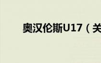 奥汉伦斯U17（关于奥汉伦斯U17）