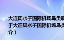 大连周水子国际机场鸟类调查及防控飞机发生鸟撞研究（关于大连周水子国际机场鸟类调查及防控飞机发生鸟撞研究简介）