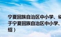 宁夏回族自治区中小学、幼儿园教师继续教育暂行规定（关于宁夏回族自治区中小学、幼儿园教师继续教育暂行规定介绍）