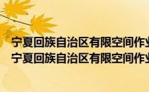 宁夏回族自治区有限空间作业安全生产监督管理办法（关于宁夏回族自治区有限空间作业安全生产监督管理办法介绍）