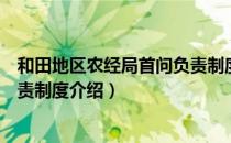 和田地区农经局首问负责制度（关于和田地区农经局首问负责制度介绍）