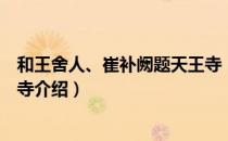 和王舍人、崔补阙题天王寺（关于和王舍人、崔补阙题天王寺介绍）