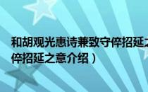 和胡观光惠诗兼致守倅招延之意（关于和胡观光惠诗兼致守倅招延之意介绍）