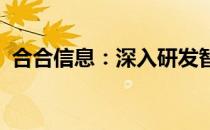 合合信息：深入研发智能文字识别技术领域