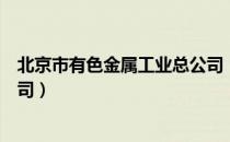 北京市有色金属工业总公司（关于北京市有色金属工业总公司）