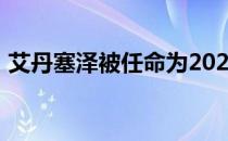 艾丹塞泽被任命为2020年哈德斯菲尔德队长