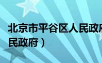 北京市平谷区人民政府（关于北京市平谷区人民政府）