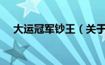 大运冠军钞王（关于大运冠军钞王简介）