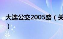 大连公交2005路（关于大连公交2005路简介）