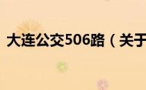 大连公交506路（关于大连公交506路简介）