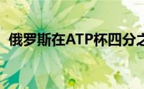 俄罗斯在ATP杯四分之一决赛中击败阿根廷