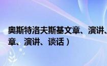 奥斯特洛夫斯基文章、演讲、谈话（关于奥斯特洛夫斯基文章、演讲、谈话）