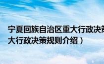 宁夏回族自治区重大行政决策规则（关于宁夏回族自治区重大行政决策规则介绍）