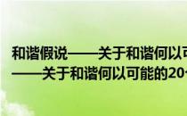 和谐假说——关于和谐何以可能的20个构想（关于和谐假说——关于和谐何以可能的20个构想介绍）