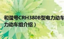 和谐号CRH380B型电力动车组（关于和谐号CRH380B型电力动车组介绍）