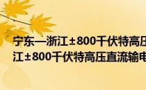 宁东—浙江±800千伏特高压直流输电工程（关于宁东—浙江±800千伏特高压直流输电工程介绍）