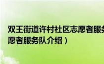 双王街道许村社区志愿者服务队（关于双王街道许村社区志愿者服务队介绍）