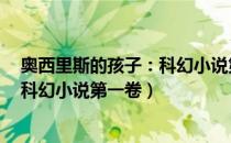 奥西里斯的孩子：科幻小说第一卷（关于奥西里斯的孩子：科幻小说第一卷）