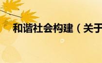 和谐社会构建（关于和谐社会构建介绍）