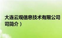 大连云观信息技术有限公司（关于大连云观信息技术有限公司简介）