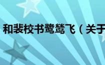 和裴校书鹭鸶飞（关于和裴校书鹭鸶飞介绍）