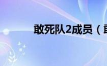 敢死队2成员（敢死队2演员表）