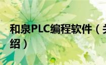 和泉PLC编程软件（关于和泉PLC编程软件介绍）