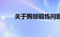 关于胸部锻炼问题的10个常见答案