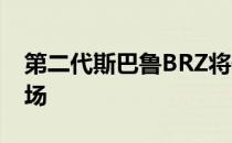 第二代斯巴鲁BRZ将作为2019款车型进入市场