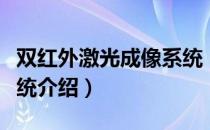 双红外激光成像系统（关于双红外激光成像系统介绍）