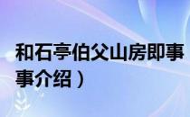 和石亭伯父山房即事（关于和石亭伯父山房即事介绍）