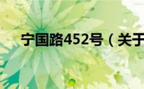 宁国路452号（关于宁国路452号介绍）