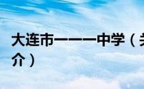 大连市一一一中学（关于大连市一一一中学简介）