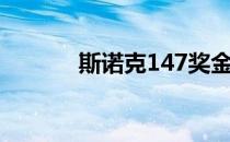 斯诺克147奖金（斯诺克147）