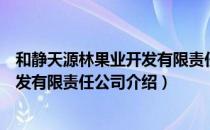 和静天源林果业开发有限责任公司（关于和静天源林果业开发有限责任公司介绍）