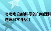 咚咚咚 敲响科学的门物理科学（关于咚咚咚 敲响科学的门物理科学介绍）