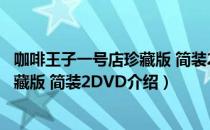 咖啡王子一号店珍藏版 简装2DVD（关于咖啡王子一号店珍藏版 简装2DVD介绍）