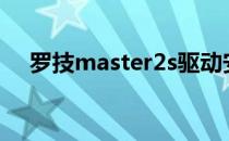 罗技master2s驱动安装（罗技ls1驱动）