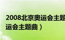 2008北京奥运会主题曲我和你（2008北京奥运会主题曲）