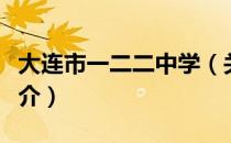 大连市一二二中学（关于大连市一二二中学简介）