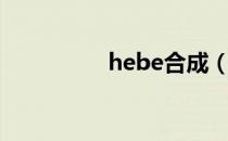 hebe合成（hebe合成）