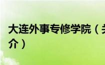 大连外事专修学院（关于大连外事专修学院简介）