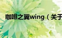 咖啡之翼wing（关于咖啡之翼wing介绍）