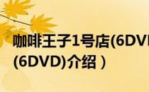 咖啡王子1号店(6DVD)（关于咖啡王子1号店(6DVD)介绍）