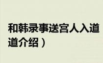 和韩录事送宫人入道（关于和韩录事送宫人入道介绍）