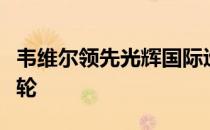 韦维尔领先光辉国际巡回赛波特兰公开赛第一轮