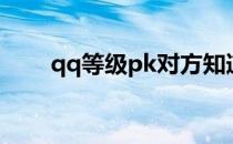 qq等级pk对方知道吗（qq等级pk）