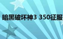 暗黑破坏神3 350征服（暗黑破坏神3 3dm）